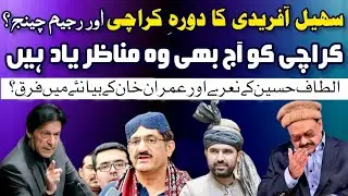 کراچی آج بھی وہ وقت نہیں بھولا؟رجیم چینج اور پی ٹی آئی کا احتجاج؟پی پی کی منافقت؟کراچی کی آواز !