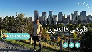 (Kurdish Vlog)Calgary Alberta Canada شاری كاڵگاری لەهەرێمی ئەلبێرتای كەنەدا
