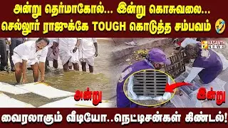 அன்று தெர்மாகோல்..இன்று கொசுவலை...மழைநீர் வடிகால் மூடிகளுக்கு கொசுவலை..வைரலாகும் வீடியோ!