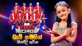 Siheli Thurya සිහේලි තූර්යා හලාවත චාඕ Ciao සමග Back to back Song මගුල්පොකුණ සිට 0773566439