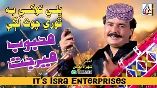Mokhe Sare Chadeo Thai || Mehboob Mirjat || Album 01 || New Songs || Isra Entar Prises
