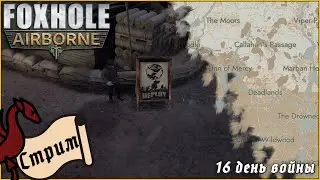 Начало новой воздушной эры | Foxhole 404th.ru #общение #атмосфера