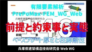 有限要素解析_PrePoMax-FEM_WG_Web　146（音声解説付き）