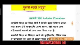 समावेशी शिक्षा exclusive education