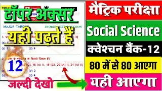 परीक्षा में आने वाला प्रश्न | 10th Social Science Question Bank || Bihar Board Social Science ||
