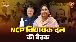 LIVE : Mid Day Prime | NCP विधायक दल की बैठक | Vidhayak Dal Meeting | Maharashtra Politics