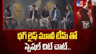 Thug Life Movie Team Exclusive Interview | Kamal Haasan | Mani Ratnam - TV9