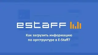 Как загрузить информацию по оргструктуре в E-Staff
