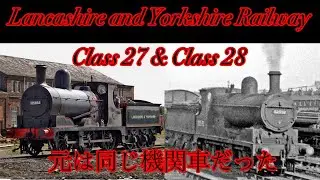 L&YR class27 & class28についてざっくり解説！
