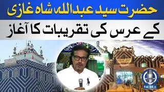 Hazrat Syed Abdullah Shah Ghazi's l 1249th Urs Celebrations l SPFM