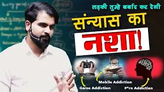 संन्यास की ताकत को जानो | Sanyas | Po#n | Mobile  | Girl friend | Addiction @NEETkakaJEE #abksir