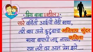 बाबा मराठी कविता/ Poem on Father in Marathi/ माझे वडील कविता मराठी/ Vadil Kavita Marathi/ बाबा, पिता