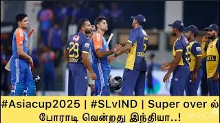 #asiacup2025 #SLvIND | Super over ல் போராடி வென்றது இந்தியா..! #Cricket #Asiacup2025  #Superover