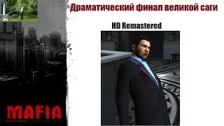 MAFIA HD Remastered - 15 лет игре - Драматический финал.