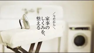 【家事のしくみを、整える】スタイリストchizuさん、料理家ワタナベマキさんの家事のしくみ、「暮らしのおへそ」編集ディレクター一田憲子さんからのメッセージ