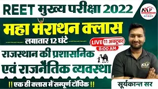 REET Mains 2022 | महा मैराथन क्लास | राजस्थान की प्रशासनिक और राजनैतिक व्यवस्था|| By Suryakant Sir