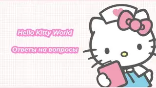 Hello Kitty World Minecraft Server | Отвечаю на ваши вопросы.