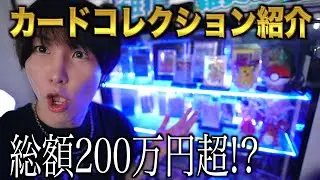 総額200万超!?カードコレクション紹介した！！！【ポケモンカード ワンピカード 開封 オリパ 投資】