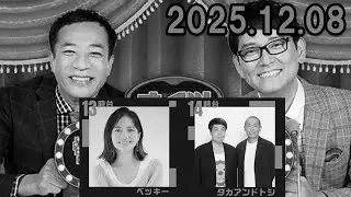 ナイツ ザ・ラジオショー 2025.12.08 出演者 :  ナイツ、安藤なつ（メイプル超合金）　ゲスト： ■ ベッキーさん ■ タカアンドトシさん