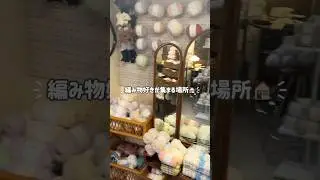 迷う時間も、楽しいひととき💭手に取って初めて伝わる、毛糸の魅力。