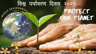 विश्व पर्यावरण दिवस 2021 | World Environment Day 2021 Save The Environment | Restore Our Earth 2021