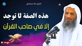 هذه الصفة لا توجد إلا في صاحب القرآن اكتشفها