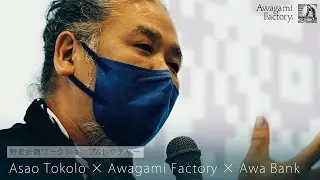 「野老折鶴ワークショップ&レクチャー」Asao Tokolo &times; Awagami Factory &times; Awa Bank