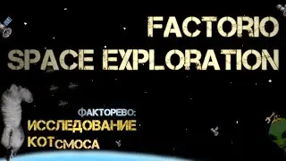 53. Котсмическое ФАКТОРЕВО. Space Exploration 2022/23. #factorio