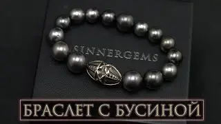 Браслет с готической бусиной. От эскиза до изделия. 