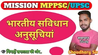 Indian Construction|| भारतीय संविधान की अनुसूचियां|| 12 अनुसूचियां//MPPSC Special, samadhanstudy||