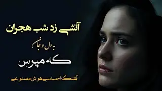 🔥 Atashe Zad Shab Hajran | آتشی زد شب هجران به دل و جان که مپرس | هوش مصنوعی 
