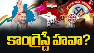 కాంగ్రెస్దే హవా?| Telangana Municipal Elections Result 2026 | Exit Poll | Congress | BRS | BJP@6TV