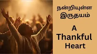 நன்றியுள்ள இருதயம்/ A Thankful Heart- (23 Jan 26)