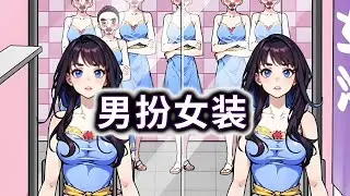 男扮女装，找出装扮女生的男人，合理使用道具#小游戏#脑洞大开【妮可游戏丫】