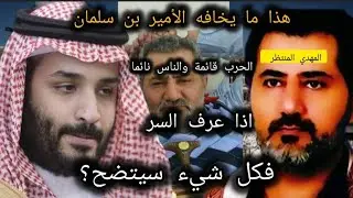 اذا علم الأمير ابن سلمان هذا السر؟يعلم بوجود الإمام المهدي المنتظر