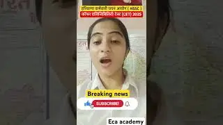 HSSC कॉमन एलिजिबिलिटी टेस्ट (CET) 2025 || GOOD NEWS || #ytshorts