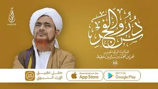 دروس الفجر - تفسير سورة الشورى من الآية (9) | الحبيب عمر بن حفيظ | 13 رمضان 1446هـ