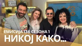 Никој Како со ... Калина Велковска Кали и Бојан Стојков