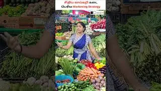 சிறிய காய்கறி கடை 🚀 பெரிய Marketing Strategy #vegetableshop