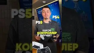 Какой контроллер лучше - DualSense / DualShock #ps4#ps5#playstation#dualsense#playstation5