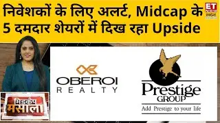 Midcap Masala: Oberoi Realty, Bhel, Prestige Estates, UPL, HUL समेत किन शेयरों में है कमाई का मौका?
