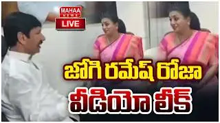 EXCLUSIVE LIVE🔴:Jogi Ramesh RK Roja Video Leak | జోగి రమేష్ రోజా వీడియో లీక్ | Mahaa News