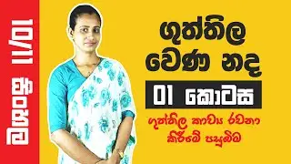 Grade 10 සිංහල | Guththila wena nada | ගුත්තිල වෙණ නද | Guththila Kavya kavi - Part 01