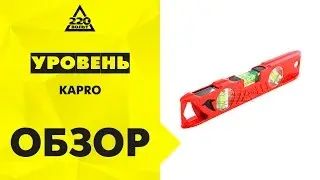 Уровень пузырьковый KAPRO