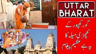 Khichdi Mela 2026: A Sea of Faith at Gorakhnath Temple  | MUNSIF TV UTTAR BHARAT NEWS|15-01-2026|