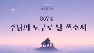 비올라 주님의 도구로 날 쓰소서(357장)