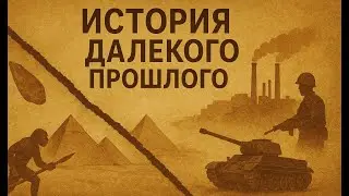 История далекого прошлого. Эпоха Великих географических открытий. (2 из 3 серия). Viasat History