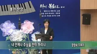 내 언제나 주님을 찬미 하리니ㅣ2월 1일ㅣ정영숙 지휘자