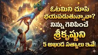 ఓటమిని ఒప్పుకుంటే జీవితం సర్వనాశనమే! శ్రీకృష్ణుని ఈ 5 హెచ్చరికలు వినకపోతే అంతే!