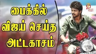 Actor Vijay Latest Bike Stunt | Vijay 61 | Thalapathy 61 | Latest Movie Update | Thamizh Padam